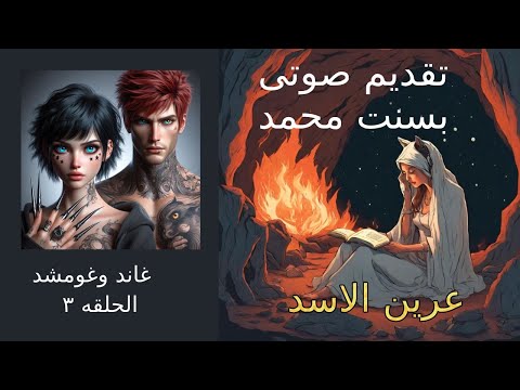 عرين الاسد ج ٦ والاخير بساتين عربستان الحلقه ٣ تقديم صوتى بسنت محمد للكاتب اسامه المسلم  