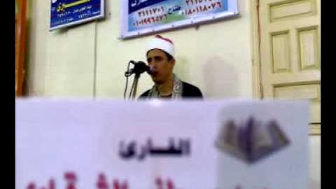 تلاوة نادرة للشيخ محمد مصطفى الشرقاوى القارىء بطناح.mp4
