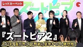 【ズートピア2】上戸彩、森川智之、下野紘ら日本語版声優が登壇! 映画『ズートピア2』前夜祭