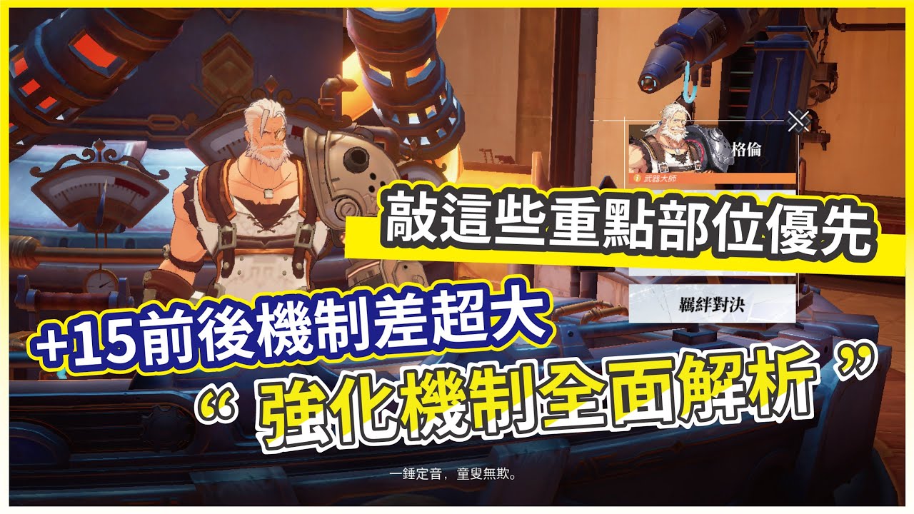 【晶核】強化機制順序全解析 +15前後機制大不同 哪些部位能敲哪些千萬別碰!【微笑】