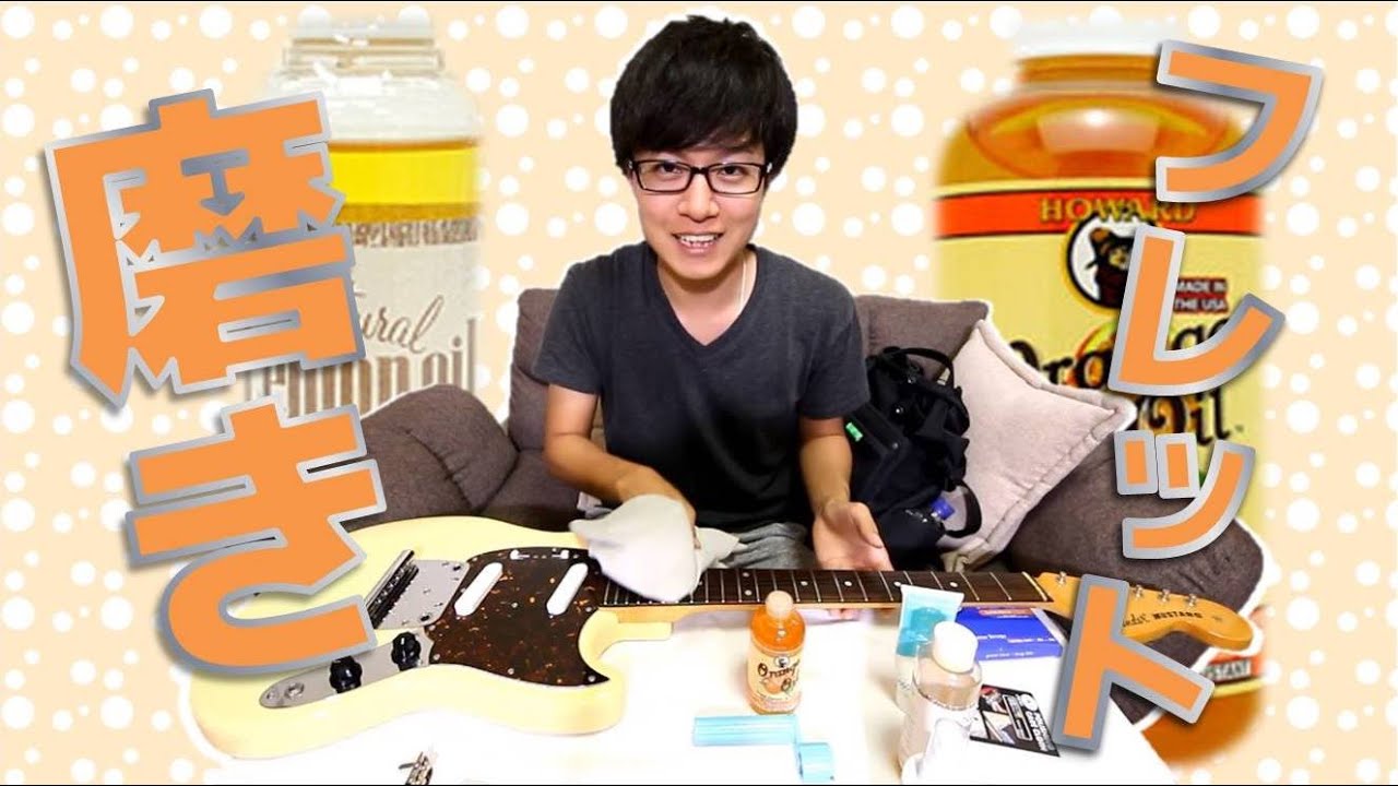 ギター 指板掃除とフレット磨きでお手入れ メンテナンス Youtube