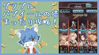 【グラブル】 バブイールの塔攻略！砂まで欲しいです！【ケモノ系Vtuber】