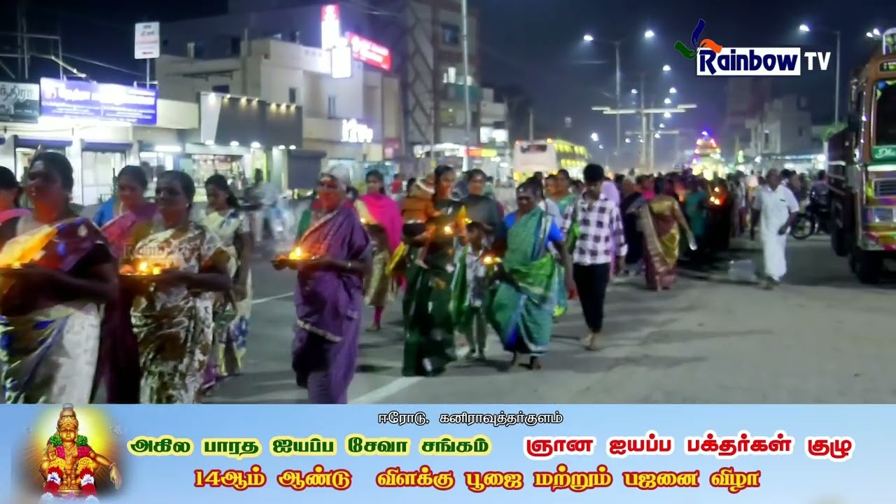 அகில பாரத ஐயப்ப சேவா சங்க ஞான ஐயப்ப பக்தர்கள் குழு 14 ஆம் ஆண்டு விளக்கு பூஜை மற்றும் பஜனை விழா 2026