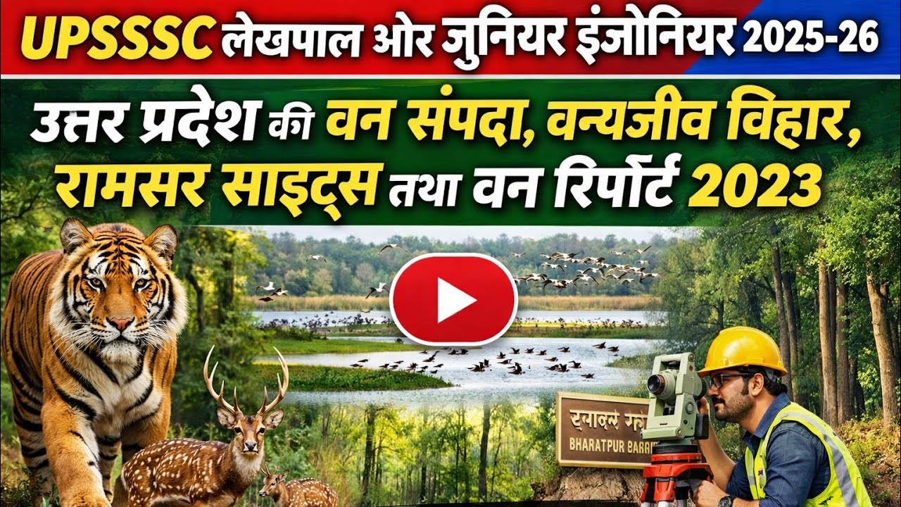 UPSSSC लेखपाल & JE 2025–26| उत्तर प्रदेश की वन संपदा,वन्यजीव विहार,रामसर साइट्स | Forest Report 2023