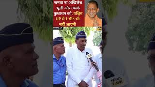 जनता ना अखिलेश भूली और उसके कुशाशन को#yogi #shortsfeed #shorts #shortvideo #shortsvideo #up2027 #up