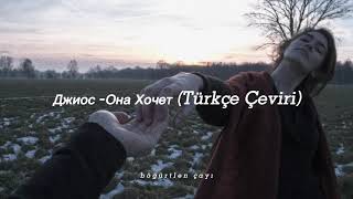 Джиос - Она Хочет(Türkçe Çeviri)