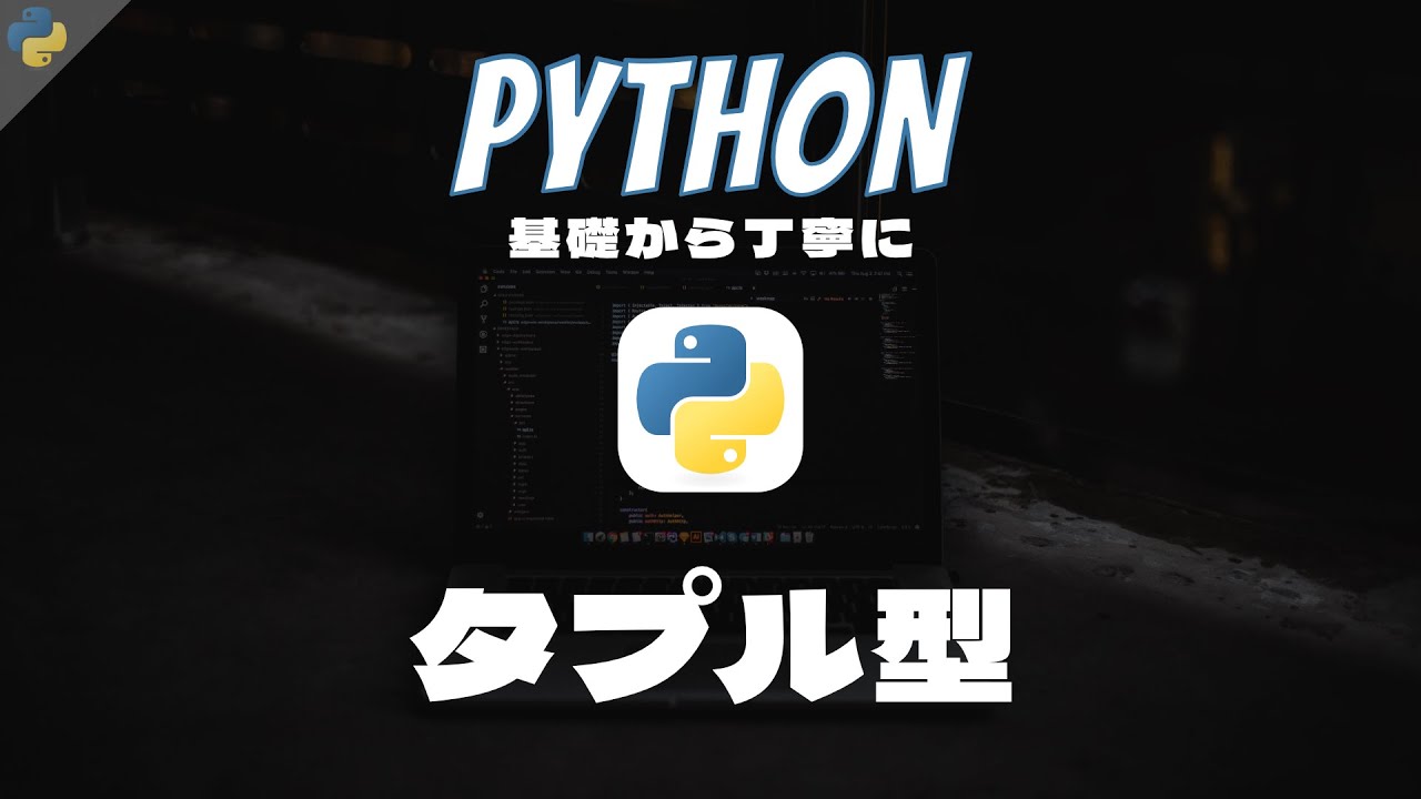 Python基礎 #9 - タプル型 - 基礎から丁寧に