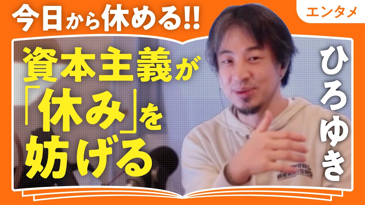 【ひろゆきの「休む技術」】休息の本を何冊読んでも休めない理由/資本主義が「休み」を妨げる/残業続きは誰の問題？/仕事でヒットを打ち続ける方法（第1回／全2回）