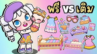 แพ็คอาบน้ำเบบี๋ สายฟรี VS สายเติม SWEET BABY SHOWER (FREE VS PAID) AVATAR WORLD