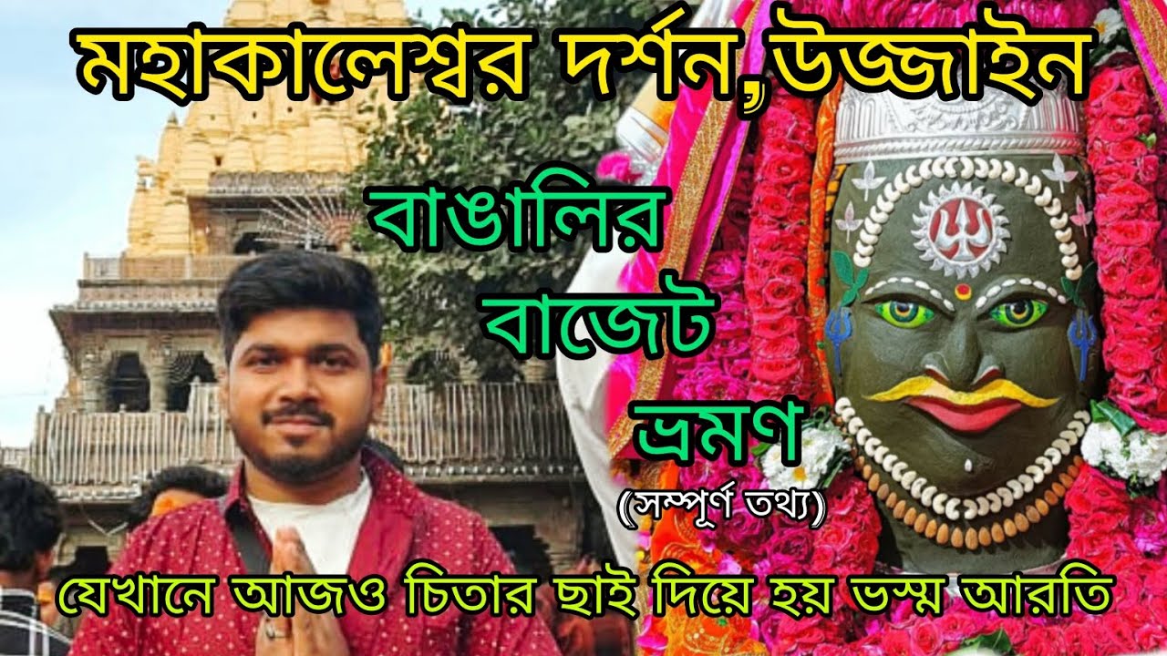 মহাকালেশ্বর দর্শন, উজ্জাইন।🛕মধ্যপ্রদেশ ভ্রমণ।Mahakaleswar।Ujjain।MP।চিতার ছাই দিয়ে হয় ভস্ম আরতি 🔱