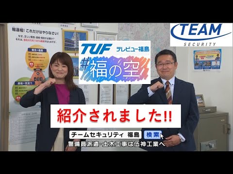 『チームセキュリティ福島』TUFテレビユー福島「＃福の空」で紹介されました！