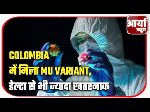 Colombia में मिला Mu Variant, डेल्टा से भी ज्यादा खतरनाक Mu Variant | Aaryaa News