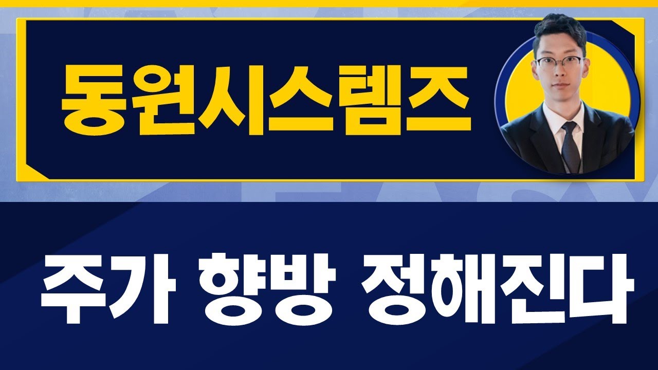 동원시스템즈(014820) / 떨어지는 주가 속 향방은? [김덕호 대표(주식회사플레처)_진짜 쉬운 진단]