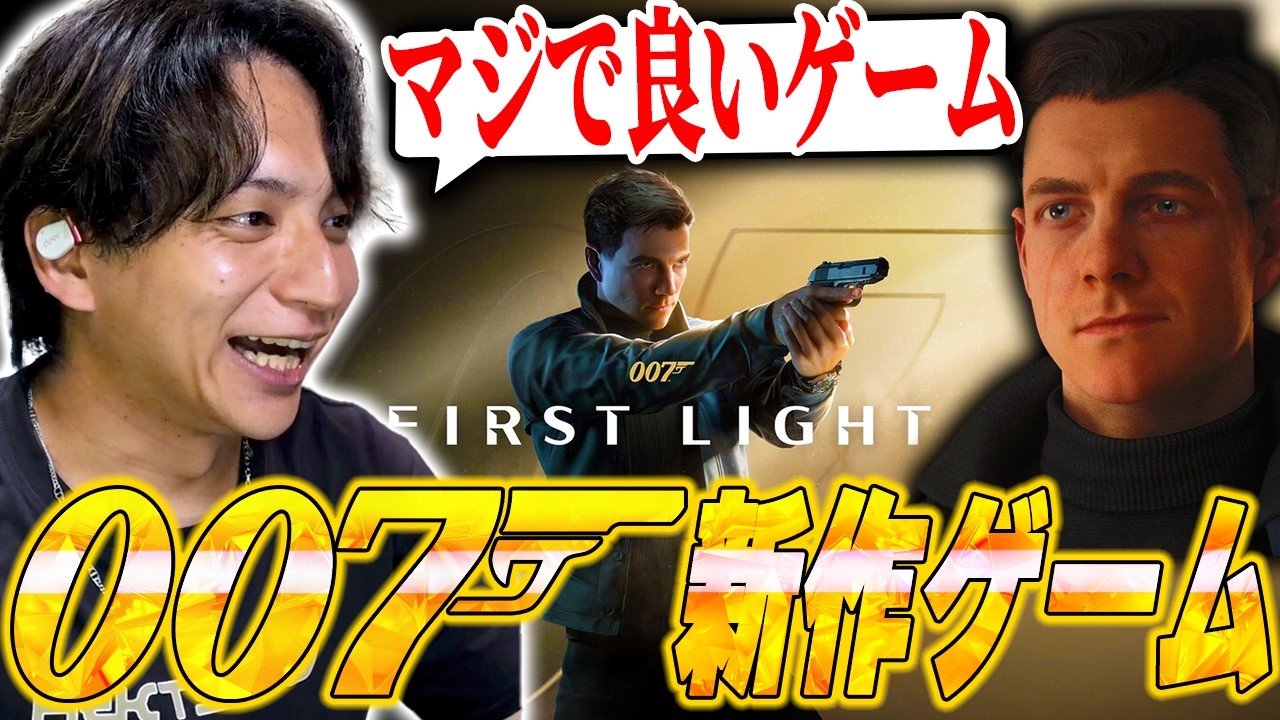 大人気映画007のスパイアクションゲームが面白すぎて爆笑するけんき【けんき切り抜き/007 First Light】
