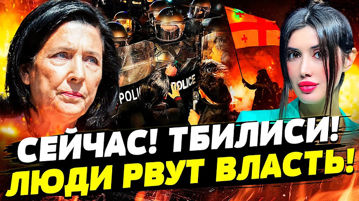 🔥3 МИНУТЫ НАЗАД! ГРУЗИНЫ ВЫГОНЯЮТ ВЛАСТЬ! РУССКИЙ СПЕЦНАЗ УЖЕ В ТБИЛИСИ!? РФ РВЁТ! Даша Счастливая