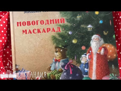 Михаил Яснов: Новогодний маскарад