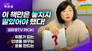 👍🤩절대 놓쳐서는 안되는! 김미경TV pick 베스트셀러 정주행 - '20분 책한권'