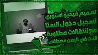 تصـميم فيـديو استوري( تسجـيل دخول انستا) الـنت في اليـمن مصطفى المومـري  تصـ?ـميم دقـ?ـه وروعـ?ـه