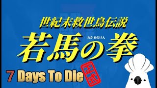 【七日殺 / 7DTD】若馬  正式版第32日！搬遷接近尾聲！只要不中途跑去別處…