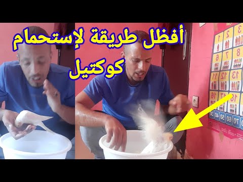 فيديو: كيف تستحم كوكاتيل