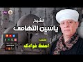 الشيخ ياسين التهامى قصيدة احفظ فؤادك