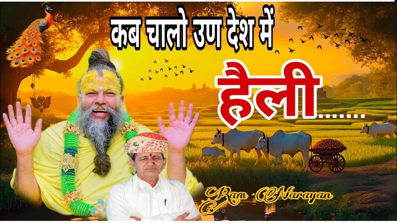 #कब_चालो_उण_देश_में_हैली !!Kab chalo un desh me heli !! रामनारायण गुर्जर !! हैली भजन !! #राधै_राधै#