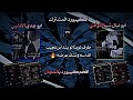 افج ر كيبو رد بالمجال2025 الكيبو رد المشت رك بين ابو نبال شيخ الوادي وابو عدي الادلبي كيبو رد زغ رفة افج ر كيبو رد بالمجال2025 الكيبو رد المشت رك بين ابو نبال شيخ الوادي وابو عدي الادلبي كيبو رد زغ رفة