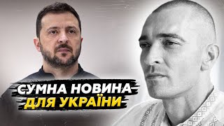 ❗ТРАГЕДІЯ для України! Зеленський РОЗПОВІВ про загибель КОМАНДИРА 110 ОМБр. ЕКСТРЕНІ деталі
