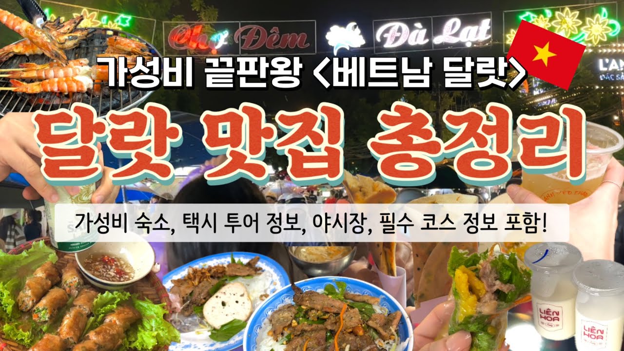 ⭐️한편으로 끝내는 달랏 맛집 총정리⭐️ 맛집 모음 + 가성비 숙소 + 자유택시투어 정보 + 추천 여행 코스 꿀팁 포함!