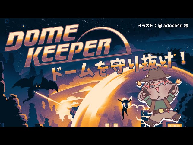 【Dome Keeper】地下を掘り進め空からの襲撃を防ぐのだ【アルランディス/ホロスターズ】のサムネイル