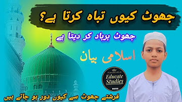 جھوٹ بولنے والوں کا انجام | قرآن و حدیث کی روشنی میں