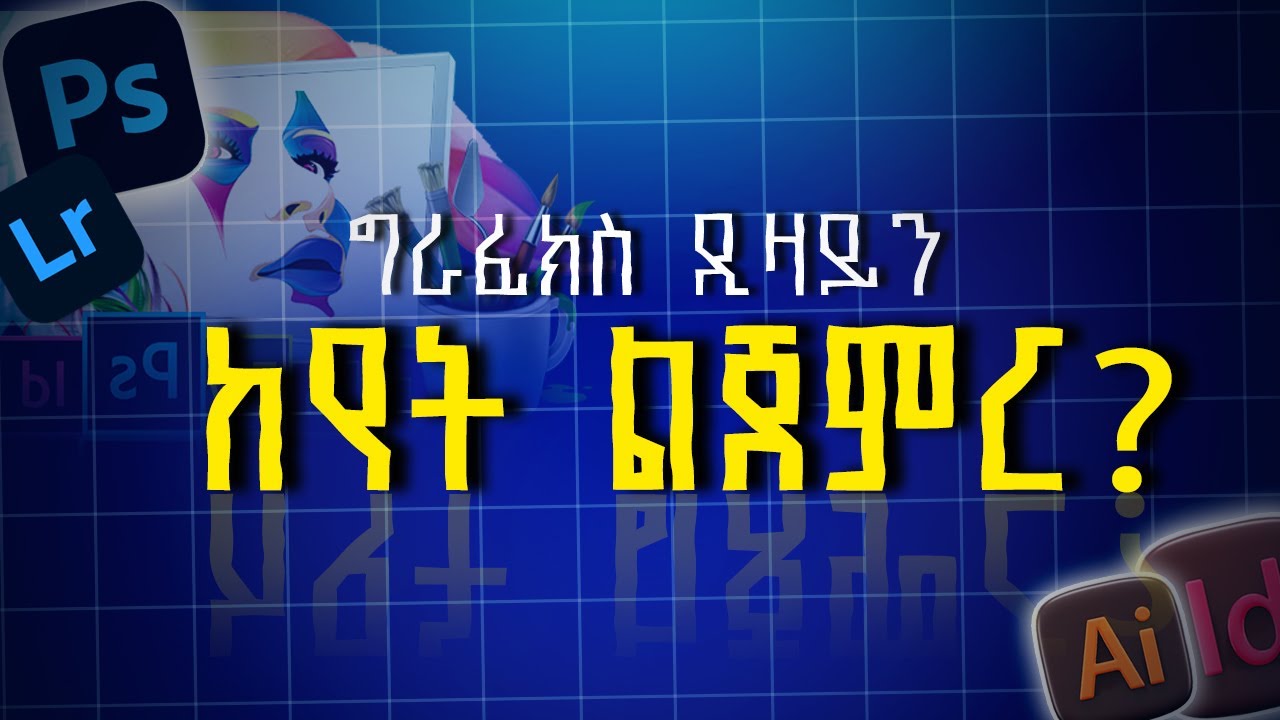 ግራፊክስ ዲዛይን እንዴት እንማር? How to learn graphics design