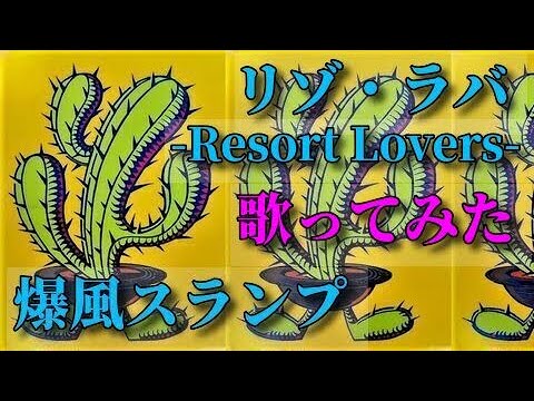 【家カラ】'89「リゾ・ラバ -Resort Lovers- / 爆風スランプ 」（原曲±0）歌ってみた。by karaTube