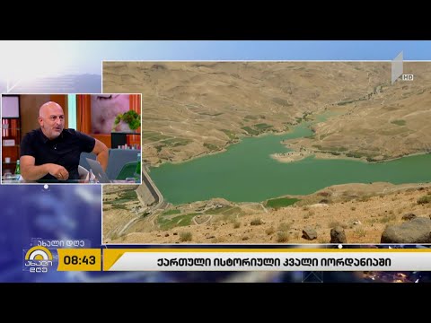 #ახალიდღე არქეოლოგიური გათხრები - ქართული ისტორიული კვალი იორდანიაში