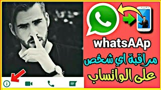 ميزات واتساب مراقبة الواتساب عن بعد 2021 whatsApp