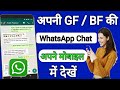 WhatsApp new tricks ? WhatsApp पर किस से ज्यादा बात करतीं हैं ? Dusre ki WhatsApp ङीटेल अपने मोबाइल