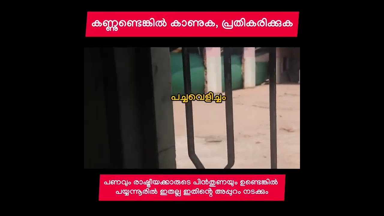 ആരും ഞെട്ടരുത് പണമുള്ളവൻ്റെ വഴിയെയാണ് പയ്യന്നൂരിലെ രാഷ്ട്രീയവും ഭരണവും !