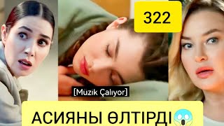 Асияны Өлтірді Ме?😱 Бауырлар 2 Сезон Маусым 322 Серия Қазақша Турецкий Сериал Казакша Бөлім Болим