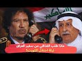 ماذا طلب القذافي من سفير العراق ليلة احتلال الكويت؟