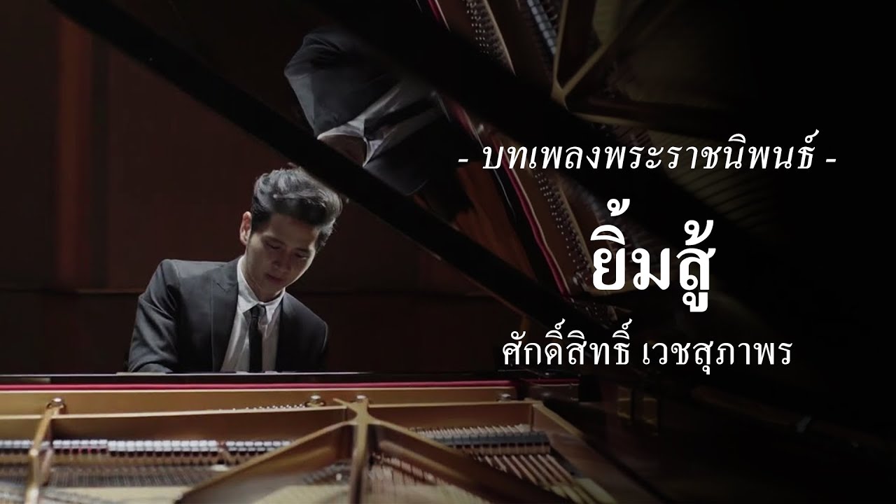 เพลงพระราชนิพนธ์ ยิ้มสู้ (Smiles) - ศักดิ์สิทธิ์ เวชสุภาพร