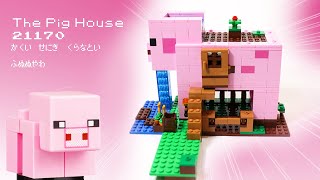 The Pig House - LEGO Minecraft Stop Motion Speed Build 21170