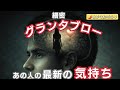 ✨️70枚✨️細密グランタブローで読む！【あの人の最新の気持ち】🌶️お相手に辛口あり🌶️微妙な結果あり ⚠偏りあり