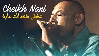 Cheikh Nani - 3ach9i Yog3odlek Mara (Exclus Dzzik 2023)