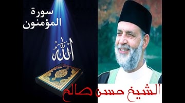 تلاوات من سورة المؤمنون بصوت الشيخ حسن صالح كاملة بدون اعلانات