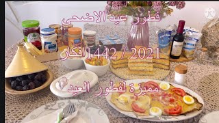 فطور عيد الاضحي 2021/1442 افكار مميزة لفطور العيد