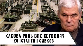 Константин Сивков | Какова роль ВПК сегодня?