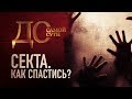 ДО САМОЙ СУТИ. СЕКТА. КАК СПАСТИСЬ?