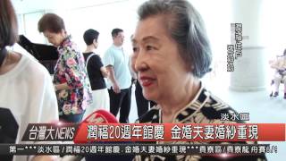 1050524觀天下新聞HD07 淡水區潤福20週年館慶 金婚夫妻婚紗重現