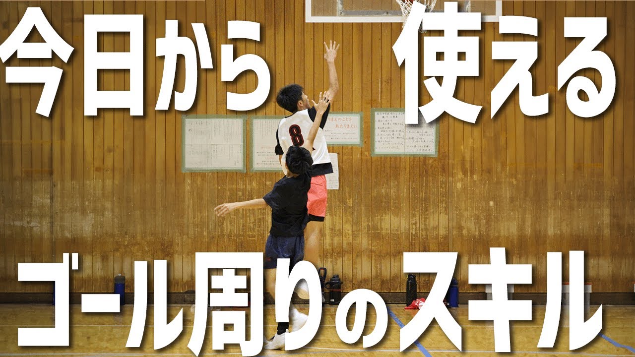 【誰でも出来る】190cm以下でもリング周りで20得点取れるバスケスキル練習