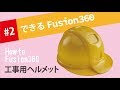 【Fusion360の使い方】スカルプト（彫刻）機能をつかってサックと工事用ヘルメットを作る